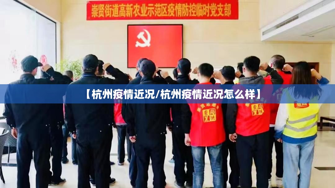 【杭州疫情近况/杭州疫情近况怎么样】