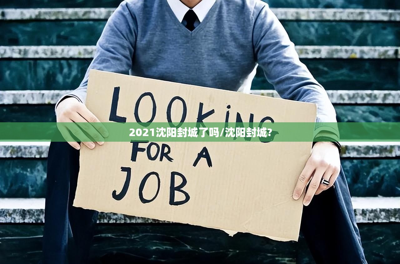 2021沈阳封城了吗/沈阳封城?