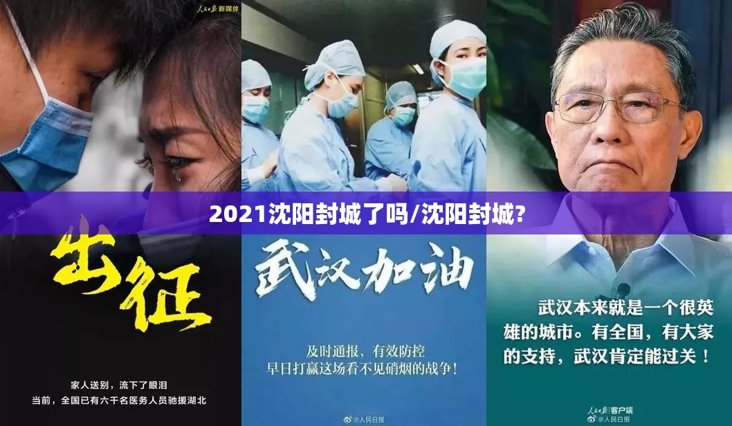 2021沈阳封城了吗/沈阳封城?