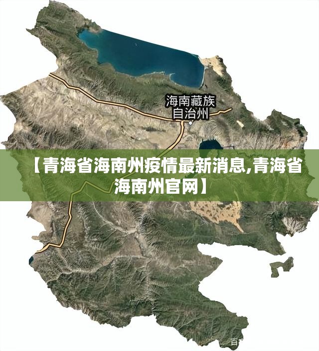 【青海省海南州疫情最新消息,青海省海南州官网】