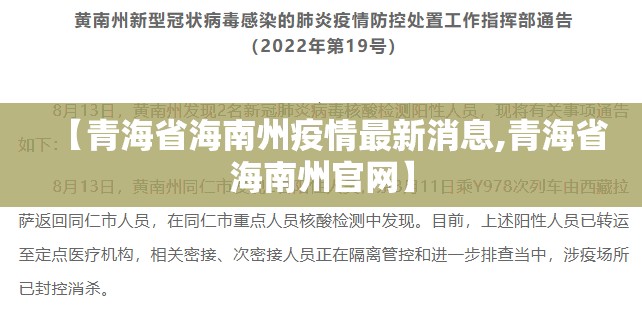 【青海省海南州疫情最新消息,青海省海南州官网】