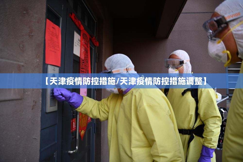 【天津疫情防控措施/天津疫情防控措施调整】