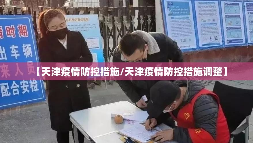 【天津疫情防控措施/天津疫情防控措施调整】