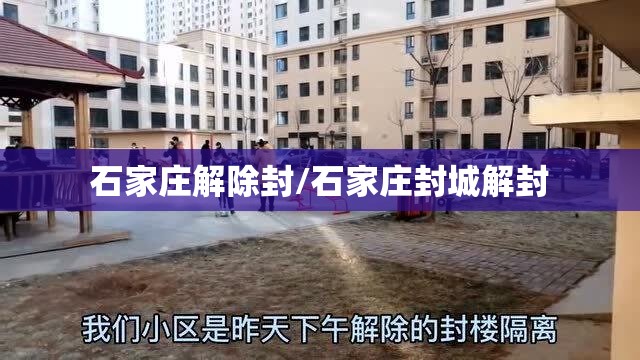石家庄解除封/石家庄封城解封