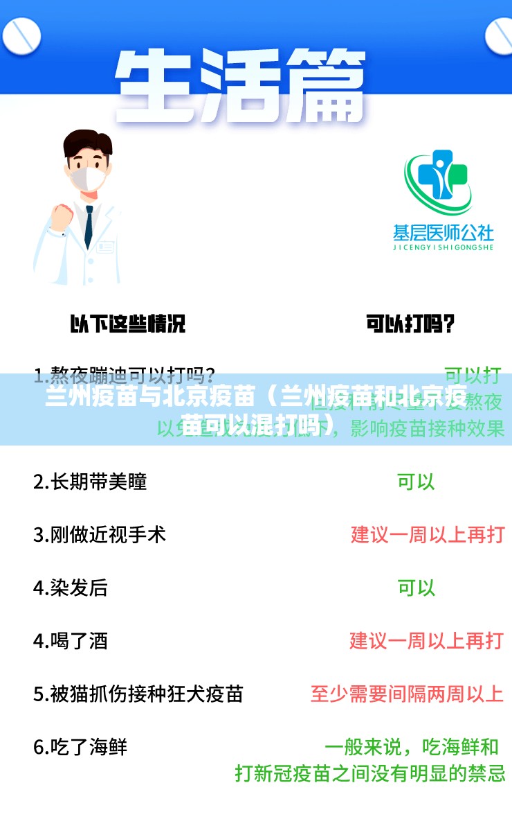兰州疫苗与北京疫苗（兰州疫苗和北京疫苗可以混打吗）