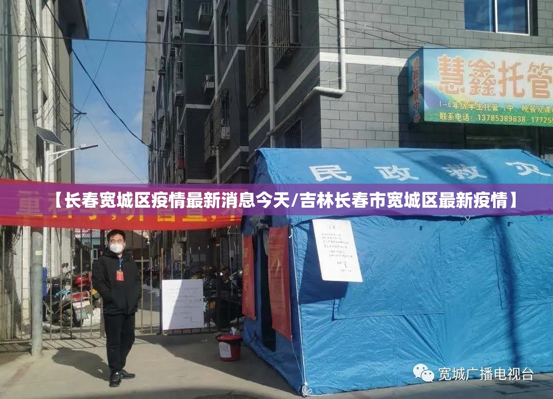 【长春宽城区疫情最新消息今天/吉林长春市宽城区最新疫情】