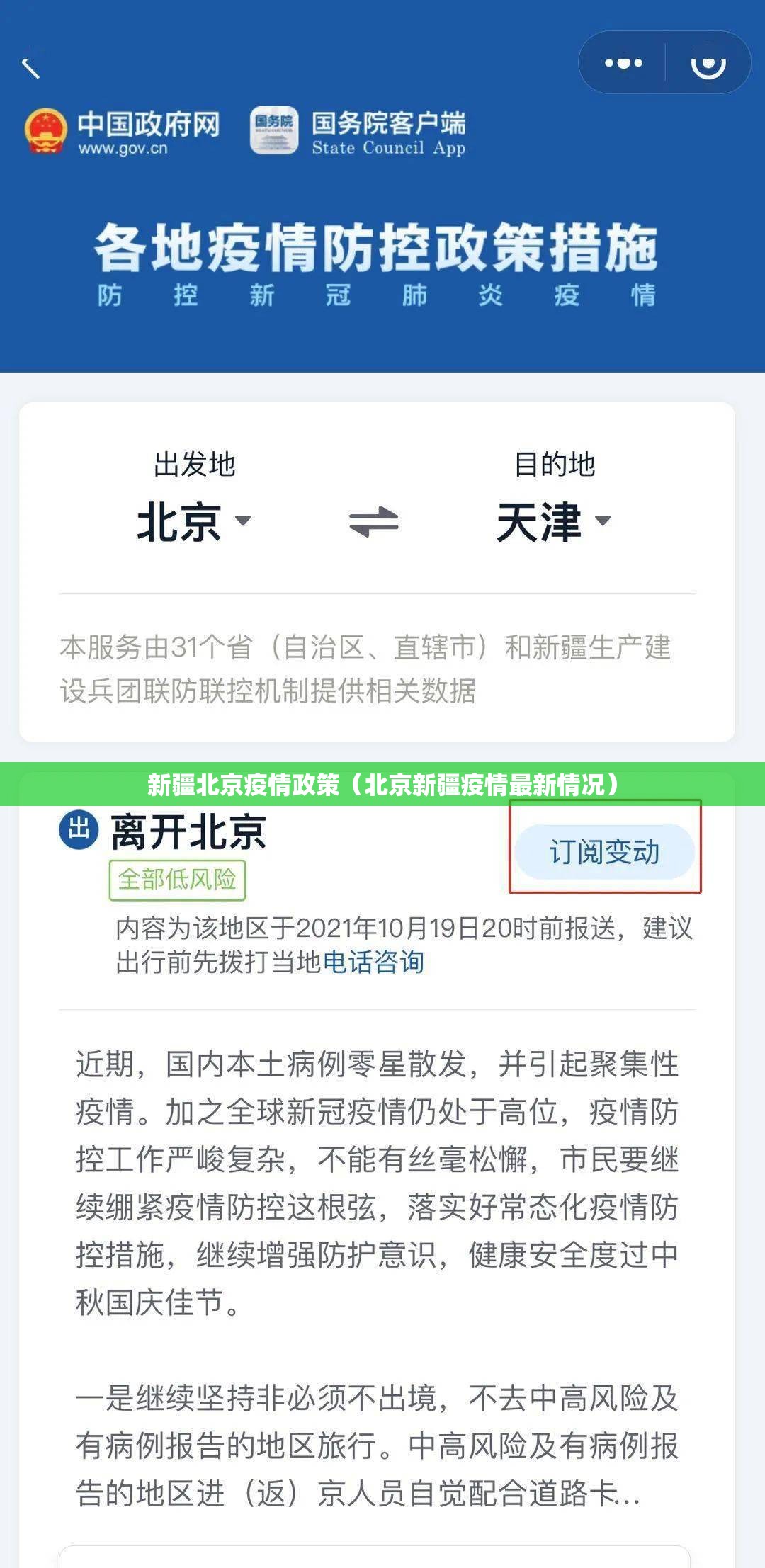 新疆北京疫情政策（北京新疆疫情最新情况）