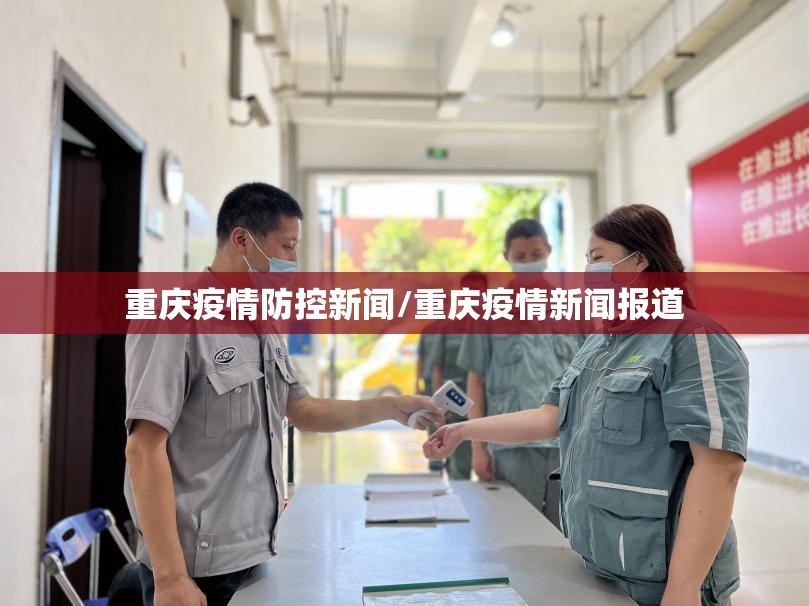 【北京重庆疫情,北京重启疫情防控】