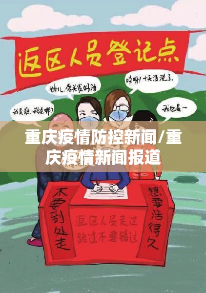 重庆疫情防控新闻/重庆疫情新闻报道