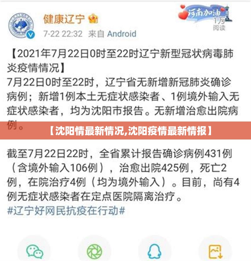 【沈阳情最新情况,沈阳疫情最新情报】