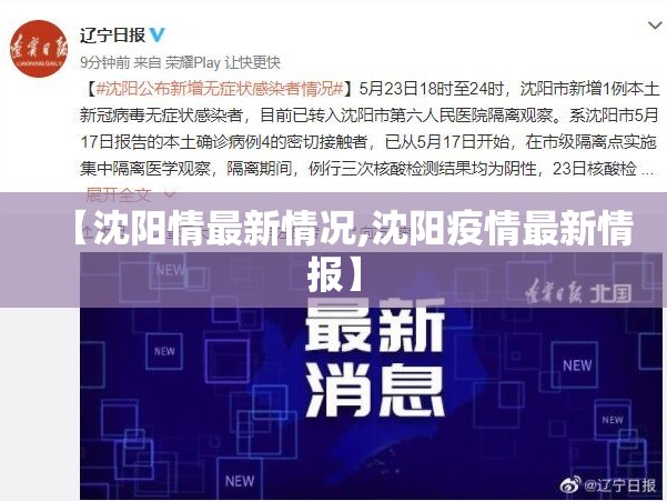 【沈阳情最新情况,沈阳疫情最新情报】