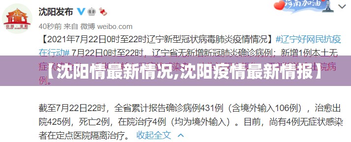 【沈阳情最新情况,沈阳疫情最新情报】