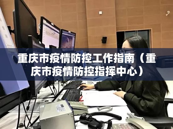 重庆市疫情防控工作指南（重庆市疫情防控指挥中心）