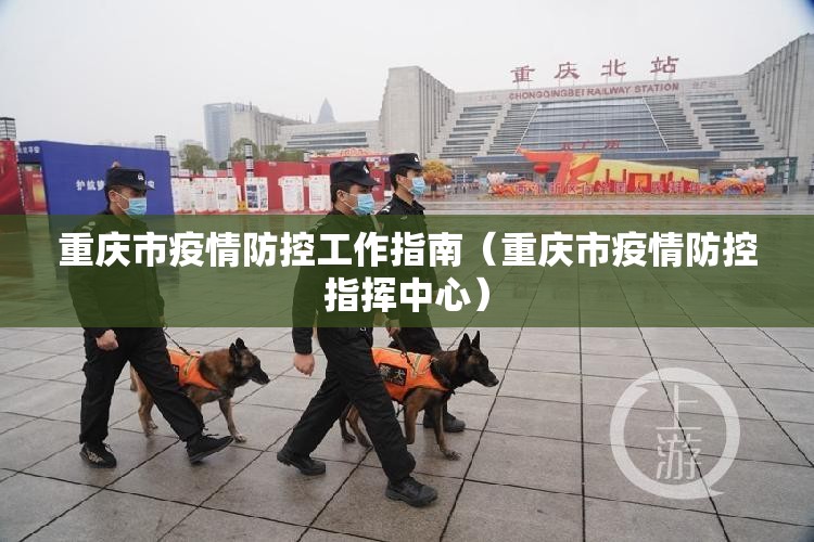 重庆市疫情防控工作指南（重庆市疫情防控指挥中心）