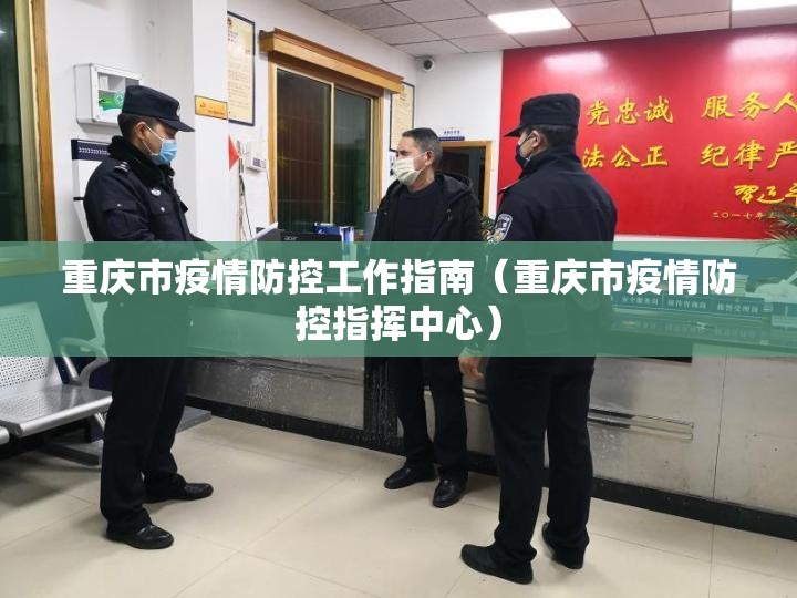 重庆市疫情防控工作指南（重庆市疫情防控指挥中心）