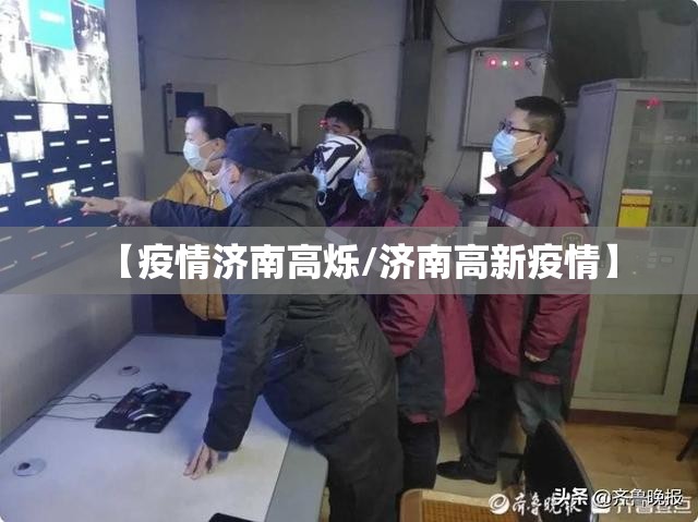 【疫情济南高烁/济南高新疫情】