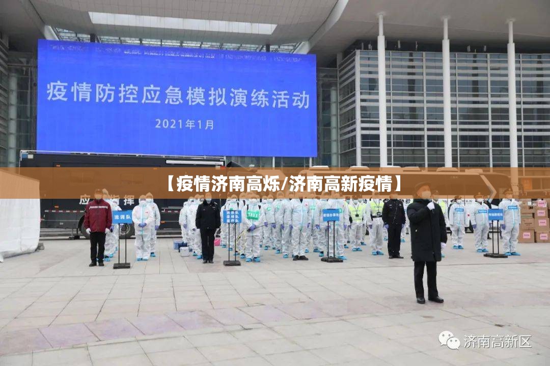 【疫情济南高烁/济南高新疫情】
