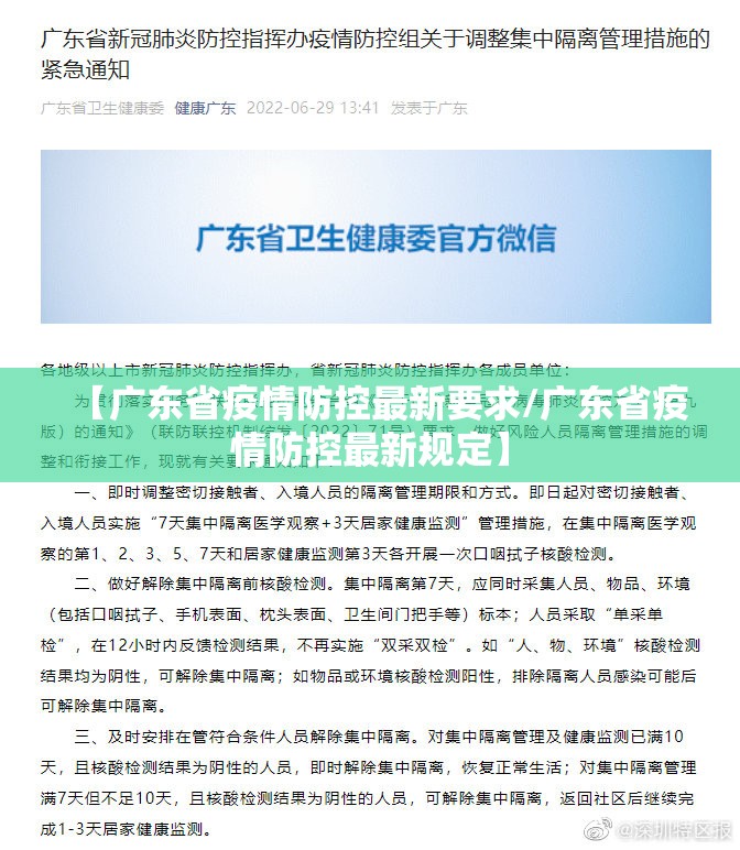 【广东省疫情防控最新要求/广东省疫情防控最新规定】