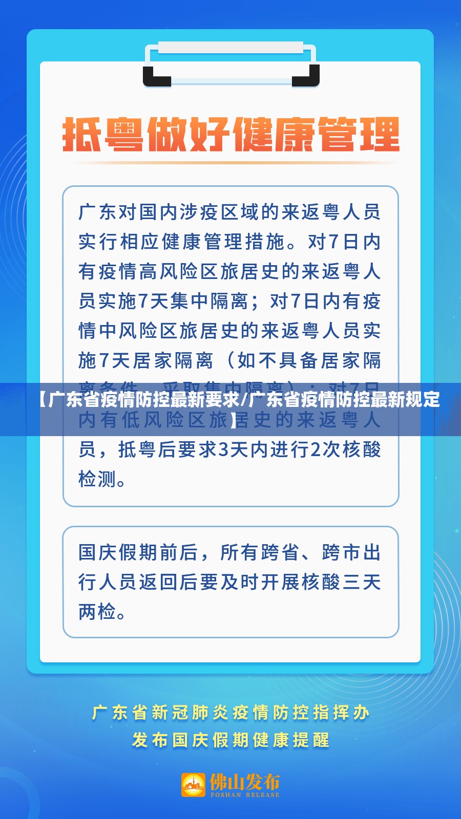 【广东省疫情防控最新要求/广东省疫情防控最新规定】