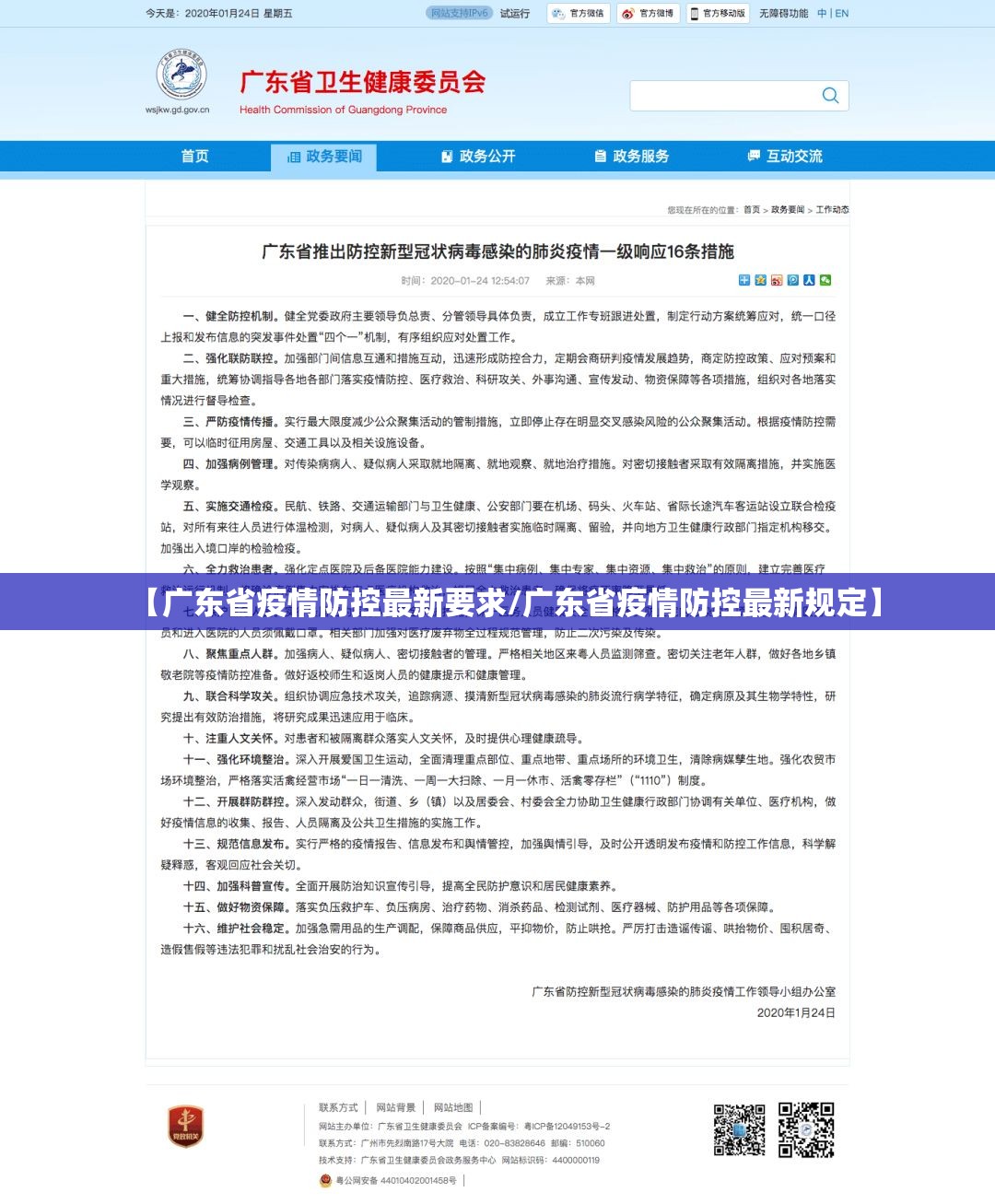 【广东省疫情防控最新要求/广东省疫情防控最新规定】