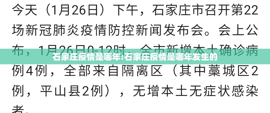 石家庄疫情是哪年:石家庄疫情是哪年发生的