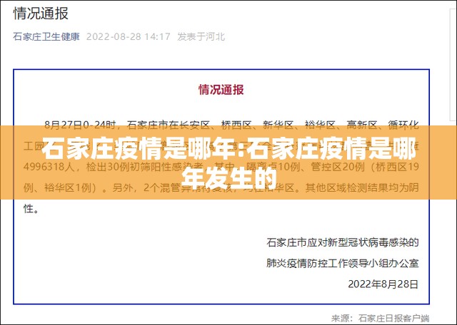 石家庄疫情是哪年:石家庄疫情是哪年发生的