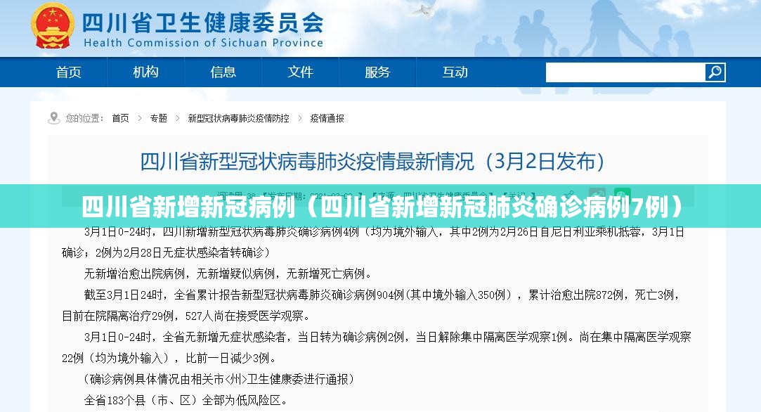 四川省新增新冠病例（四川省新增新冠肺炎确诊病例7例）