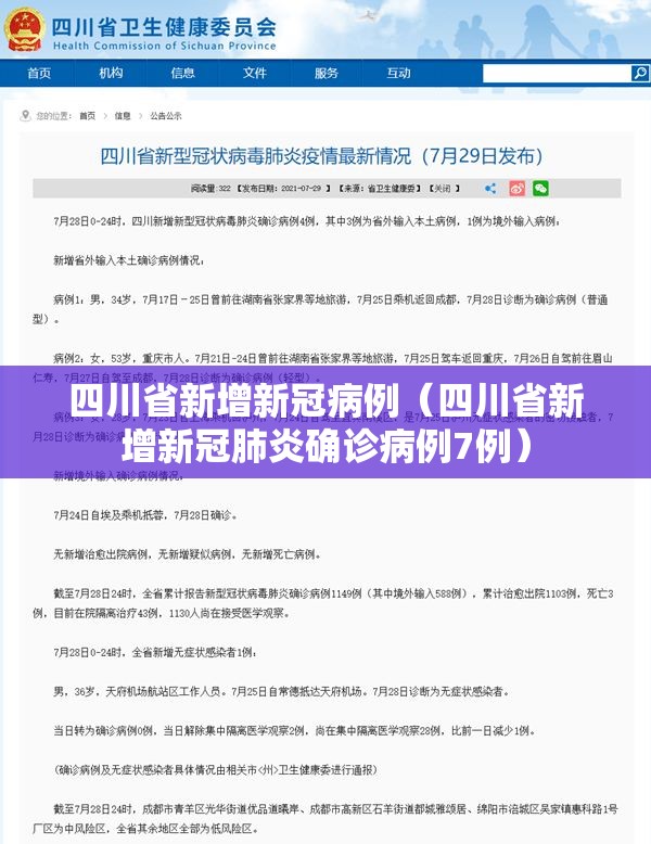 四川省新增新冠病例（四川省新增新冠肺炎确诊病例7例）