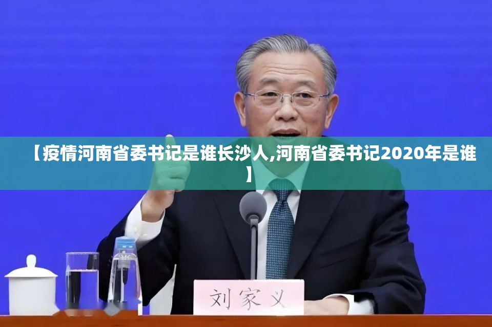 【疫情河南省委书记是谁长沙人,河南省委书记2020年是谁】
