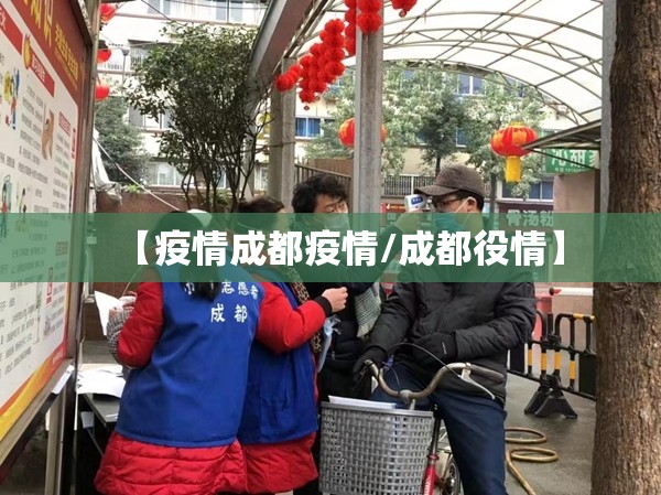 【疫情成都疫情/成都役情】