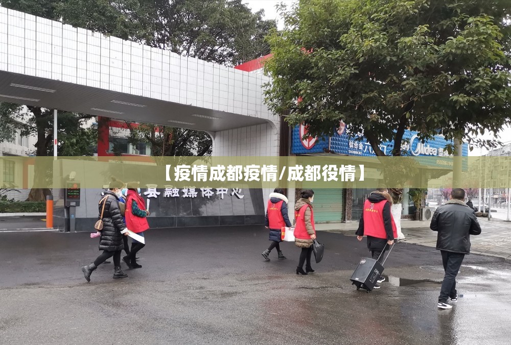 【疫情成都疫情/成都役情】