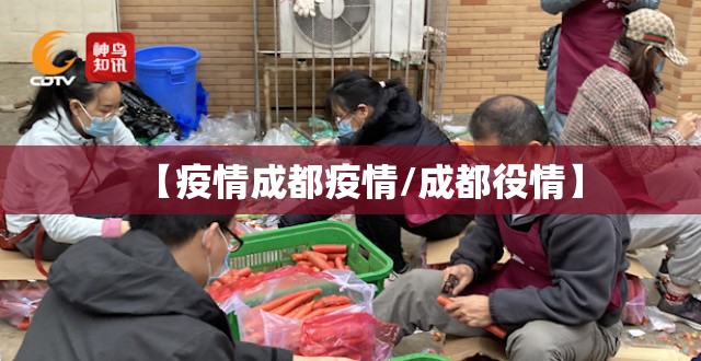 【疫情成都疫情/成都役情】