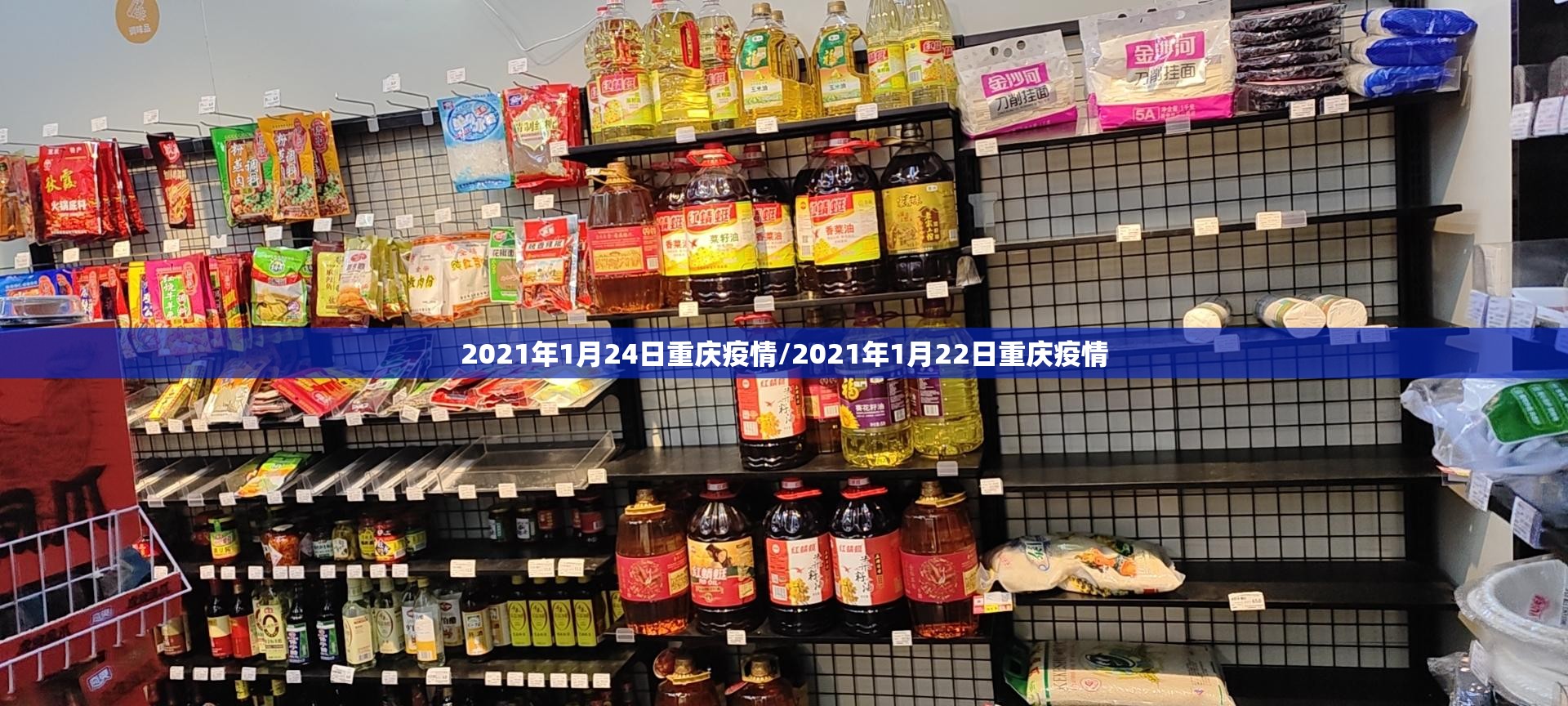 2021年1月24日重庆疫情/2021年1月22日重庆疫情