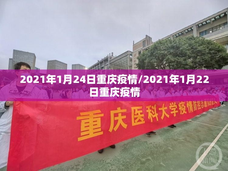2021年1月24日重庆疫情/2021年1月22日重庆疫情