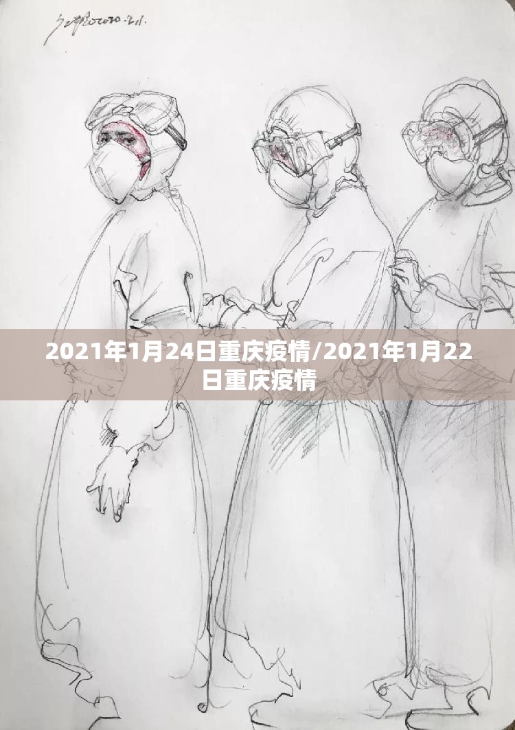 2021年1月24日重庆疫情/2021年1月22日重庆疫情