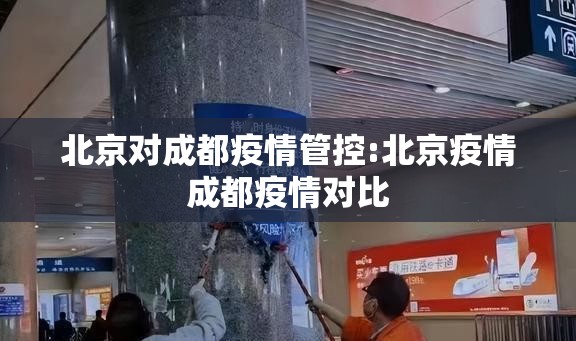 北京对成都疫情管控:北京疫情成都疫情对比