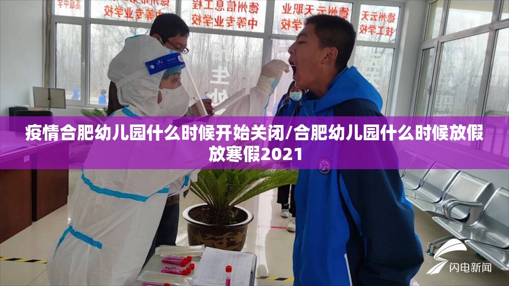 疫情合肥幼儿园什么时候开始关闭/合肥幼儿园什么时候放假放寒假2021