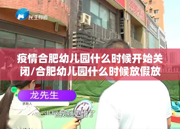 疫情合肥幼儿园什么时候开始关闭/合肥幼儿园什么时候放假放寒假2021