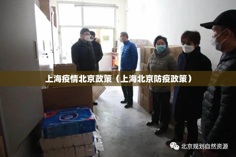 上海疫情北京政策（上海北京防疫政策）
