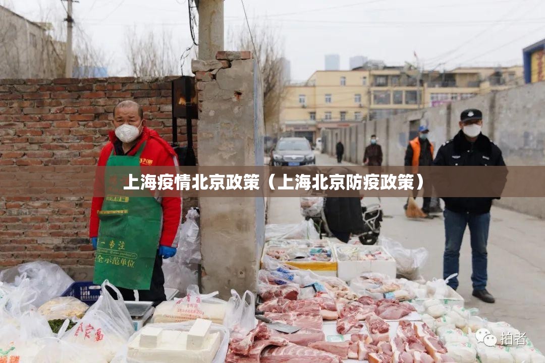 上海疫情北京政策（上海北京防疫政策）
