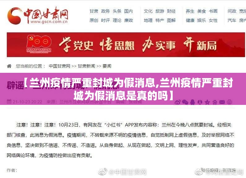 【兰州疫情严重封城为假消息,兰州疫情严重封城为假消息是真的吗】