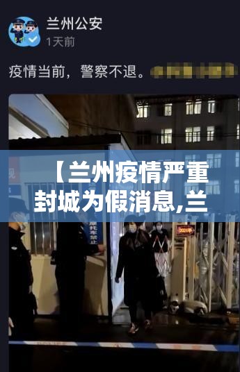 【兰州疫情严重封城为假消息,兰州疫情严重封城为假消息是真的吗】