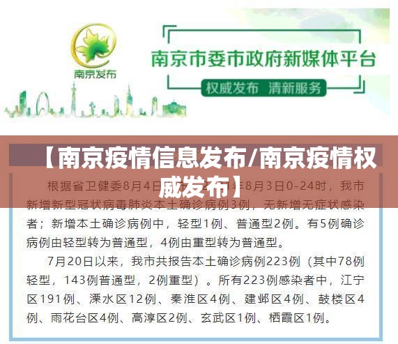 【南京疫情信息发布/南京疫情权威发布】