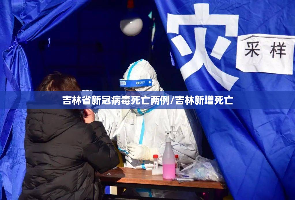吉林省新冠病毒死亡两例/吉林新增死亡
