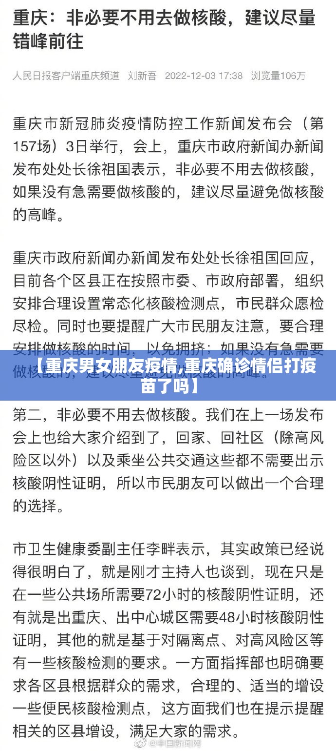 【重庆男女朋友疫情,重庆确诊情侣打疫苗了吗】