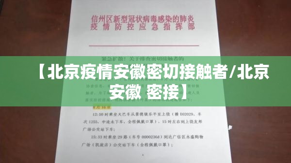 【北京疫情安徽密切接触者/北京 安徽 密接】