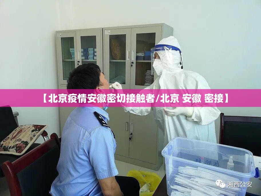 【北京疫情安徽密切接触者/北京 安徽 密接】