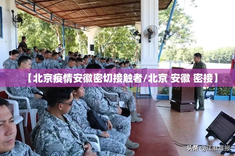 【北京疫情安徽密切接触者/北京 安徽 密接】