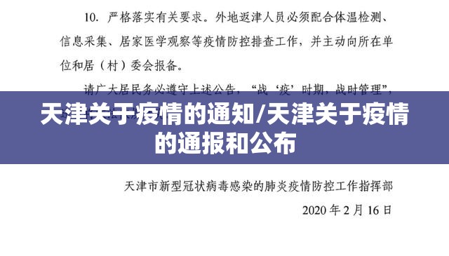 天津关于疫情的通知/天津关于疫情的通报和公布
