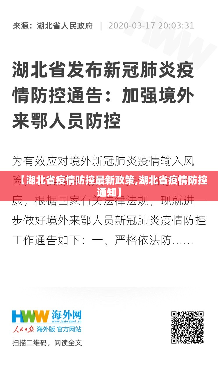 【湖北省疫情防控最新政策,湖北省疫情防控通知】